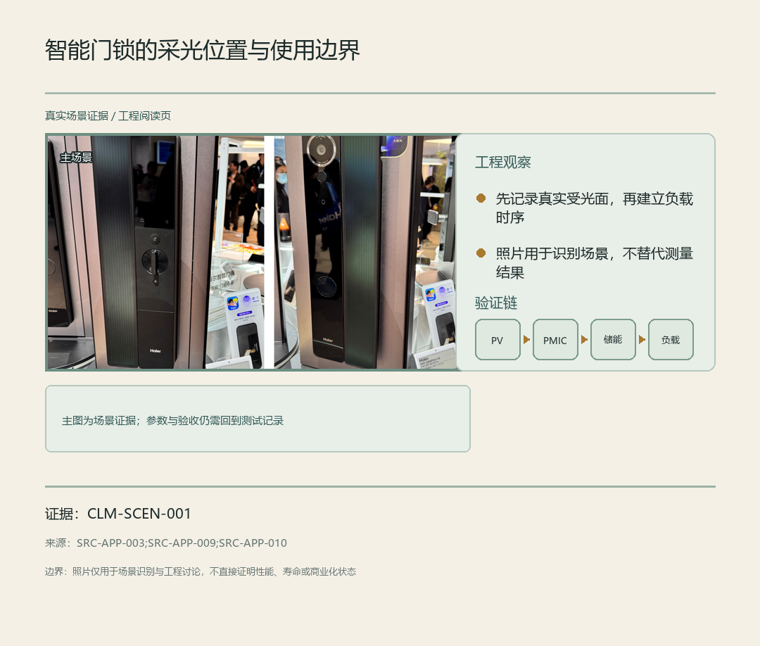 图 14：智能门锁的采光位置与使用边界