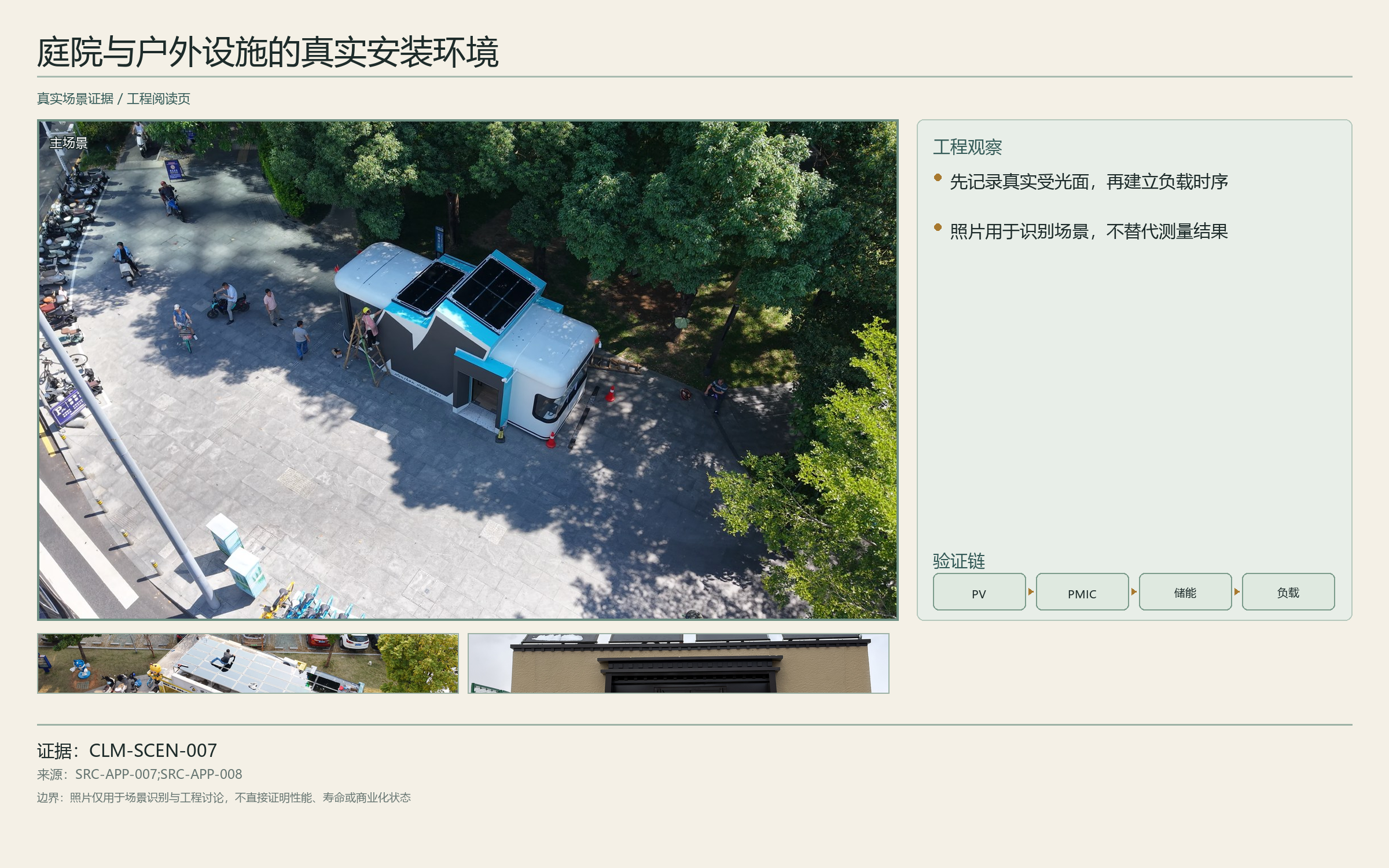 图 20：庭院与户外设施的真实安装环境